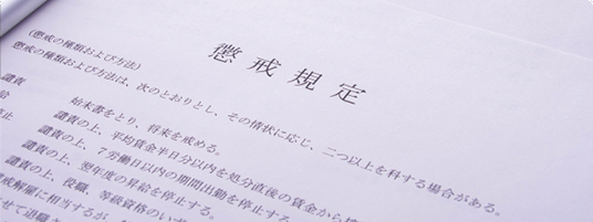労務トラブルの予防