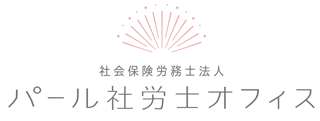 社会労務士法人パール社労士オフィス