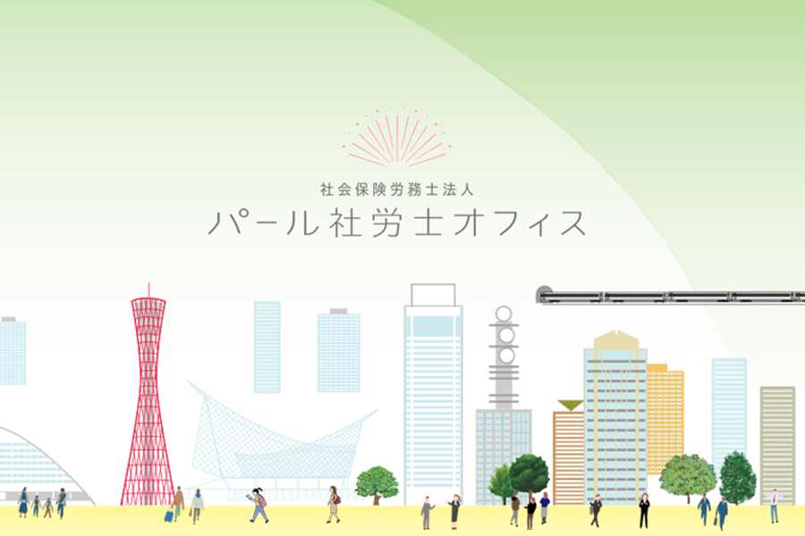 社会労務士法人パール社労士オフィス