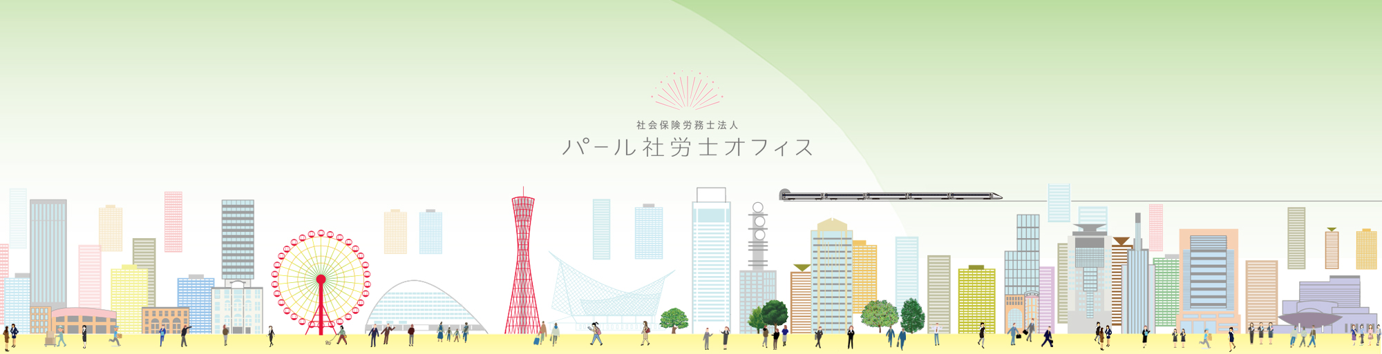 社会労務士法人パール社労士オフィス